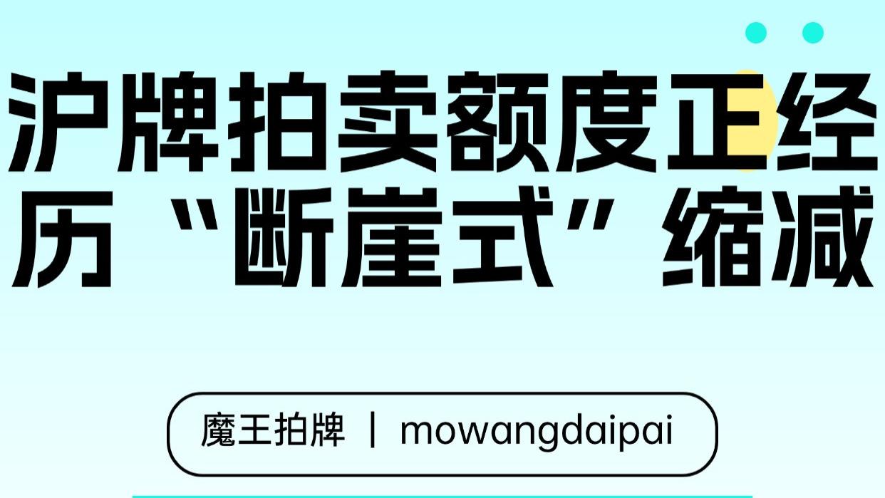 沪牌拍卖额度正经历“断崖式”缩减