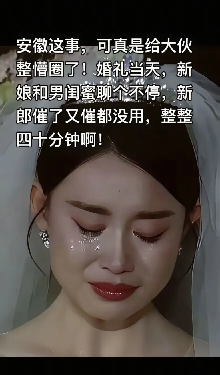安徽婚礼事件后续: 婚礼当天，新娘和男闺蜜聊个不停，新郎催了又催都没用整整40分