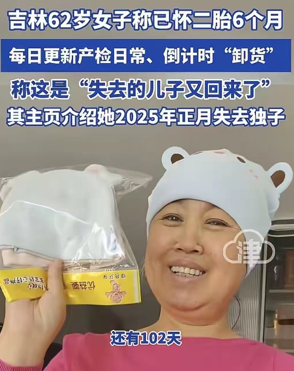 62岁失独母亲选择再次怀孕登上热搜！都说她62岁了，为什么还要生二胎呢？
 
大