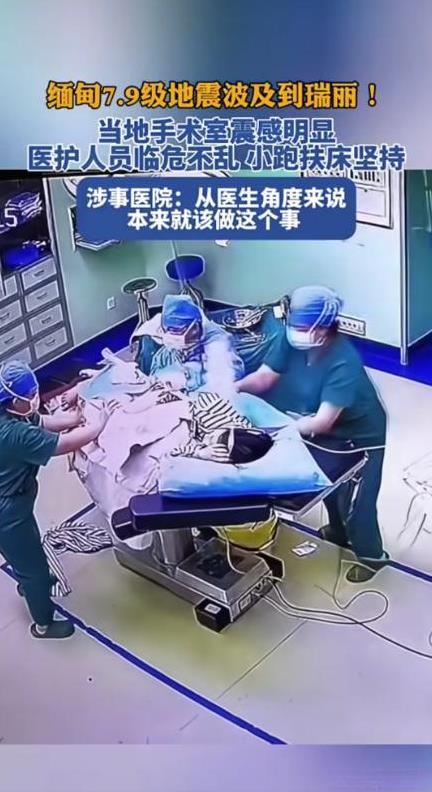 “看哭了！”云南瑞丽，患者正在做手术，突然手术室因缅甸地震影响发生摇晃，主刀医生