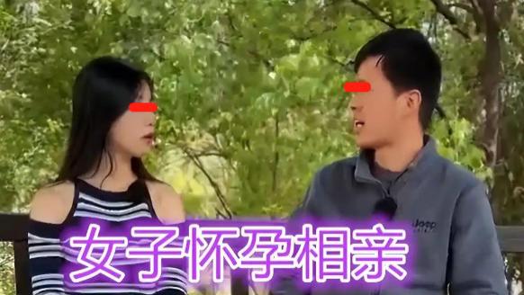 安徽一怀孕女子相亲，要男子必须月薪2万，“赚太少养不起孩子”