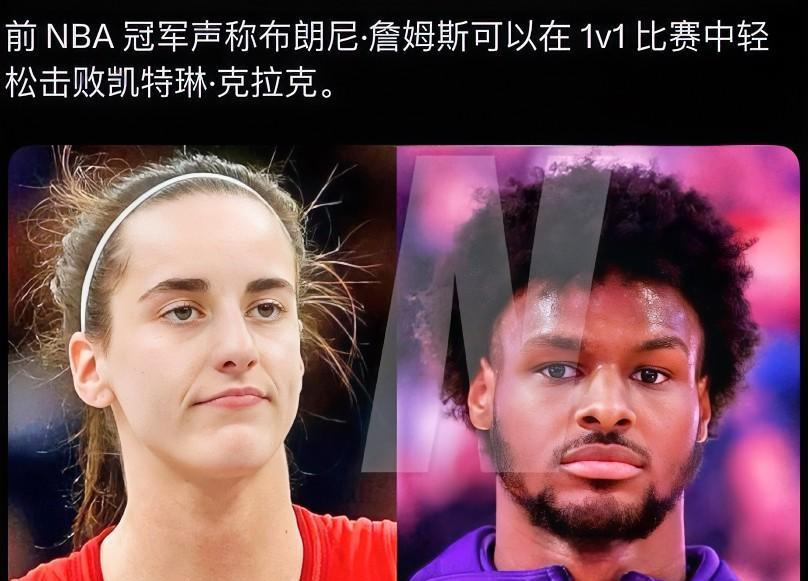 前NBA冠军成员认为布朗尼一对一能战胜凯特琳.克拉克，此言一出，球迷纷纷炸了锅，