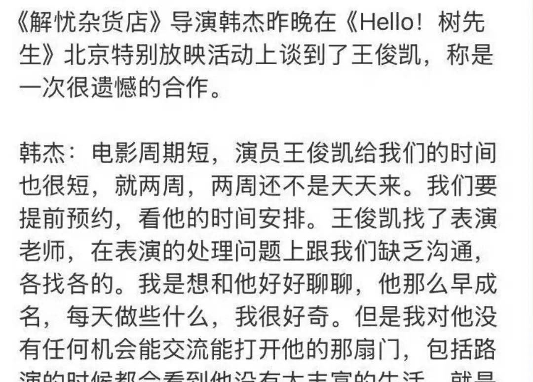 王俊凯遭到背刺了？
曾和王俊凯合作过《解忧杂货铺》的导演韩杰谈到了王俊凯，他说那