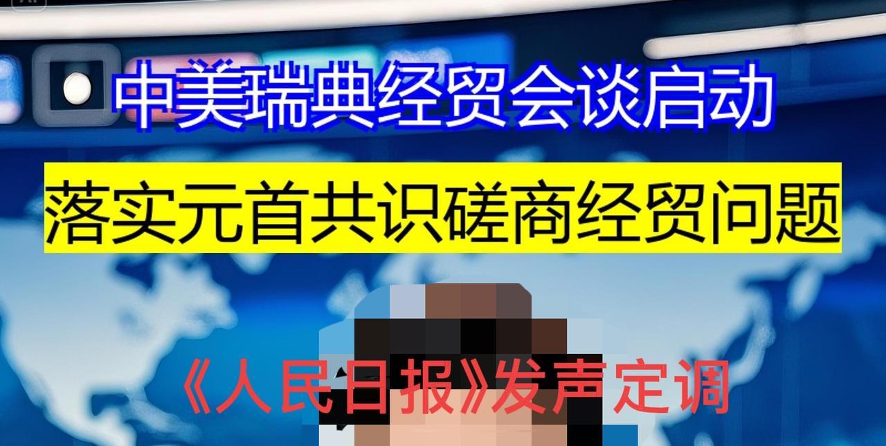 中美第三轮正式经贸会谈今在瑞典开启。昨日，《人民日报》为此发声，背后有何深意？