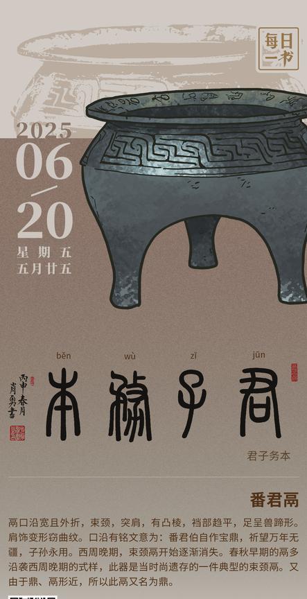 【#每日一书# 2025年6月20日 五月廿五 | 君子务本 】 番君鬲 鬲口沿