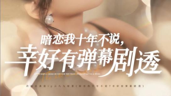 短剧《暗恋我十年不说幸好有弹幕剧透》默默付出，只为那一眼-（58集）李明源&包金妮