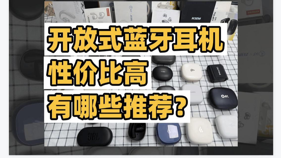 性价比高的开放式蓝牙耳机？盘点十大高性价比蓝牙耳机品牌推荐