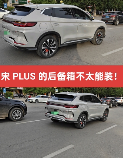 宋PLUS DM 后备箱不太能装！
1空间表现方面:
后备箱容积官方标的是574