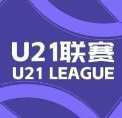 U21联赛综述：西海岸6-0大胜兰州，英博2-1绝杀新鹏城

U21联赛预赛第二
