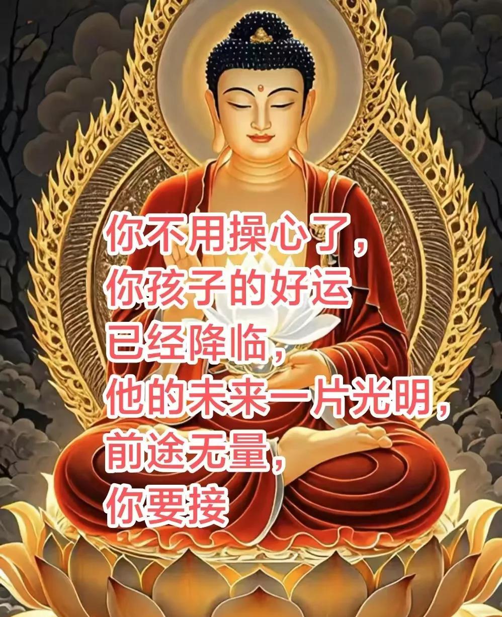 你不用操心了，你孩子的好运已经降临结果很好，很符合他的心意，他的未来一片光明，前
