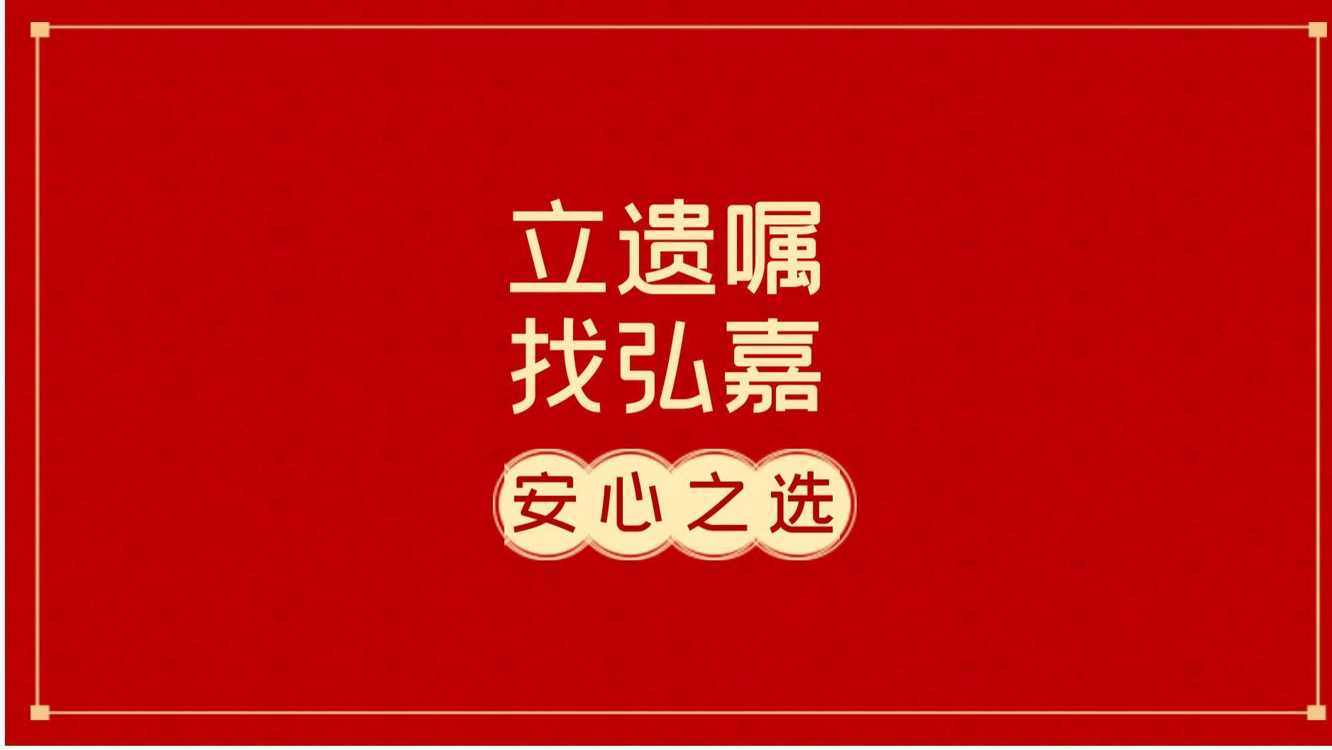 设立遗嘱哪家律所比较好，遗嘱订立不用愁，弘嘉律所解您忧！