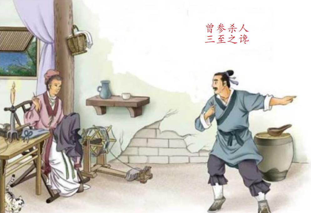 “曾参杀人”这个故事背后的逻辑——没有人能够完全的、百分之百的相信另一个人！
