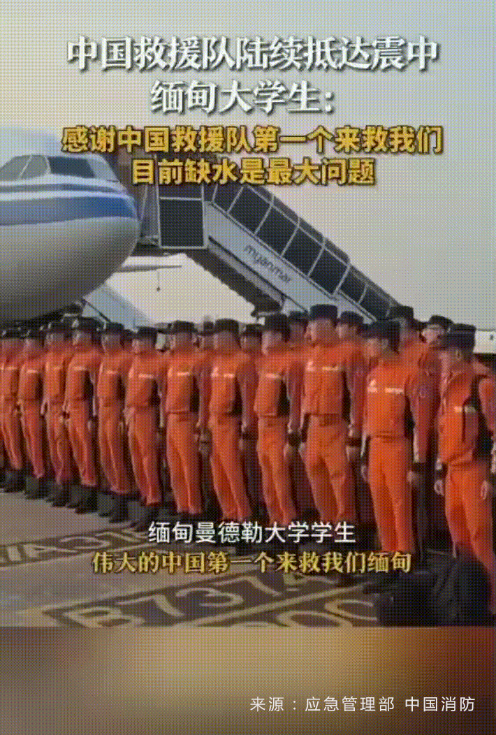 缅甸大学生感恩中国第一个去救他们！我们派救援队去，彰显的是作为大国的责任感。
