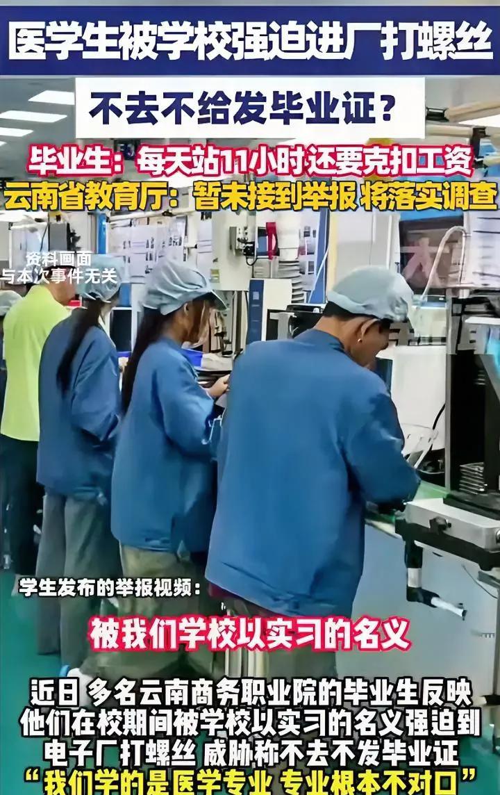 600多名医学生去厂里打螺丝
学校强制安排实习
不去就不给毕业证
一天站11个小
