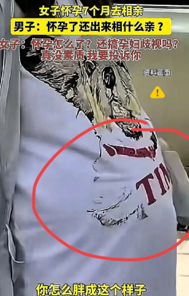 “孕妇歧视？”一女士怀孕七个月跑去相亲，男子起初以为是胖，得知是怀孕后，男子：“