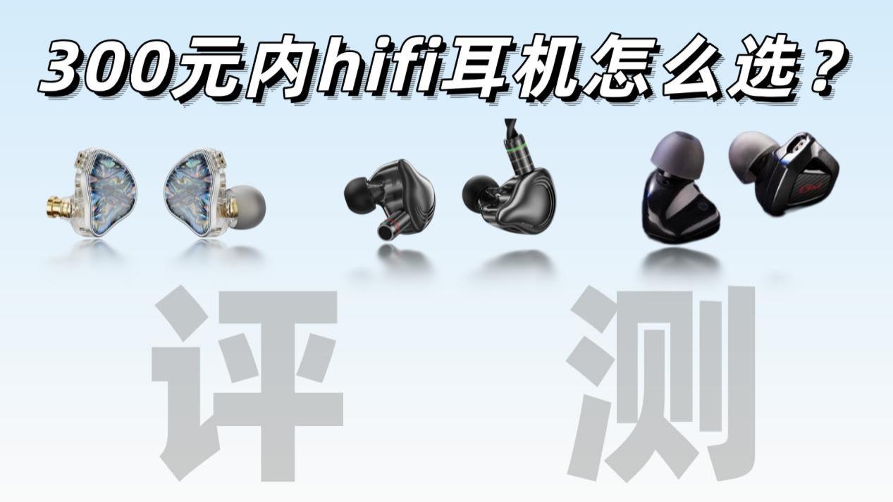 百元hifi耳机怎么选？300元内预算必看西圣、漫步者、原道评测对比！