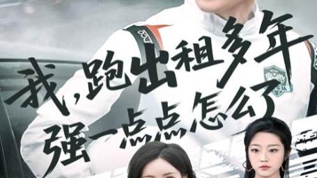 短剧《我跑出租多年强一点点怎么了》平凡生活中的温暖守护