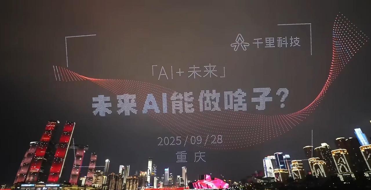 未来AI能做啥子？这是由5000架无人机汇聚在一起，所提出的问题！
今晚千里科技