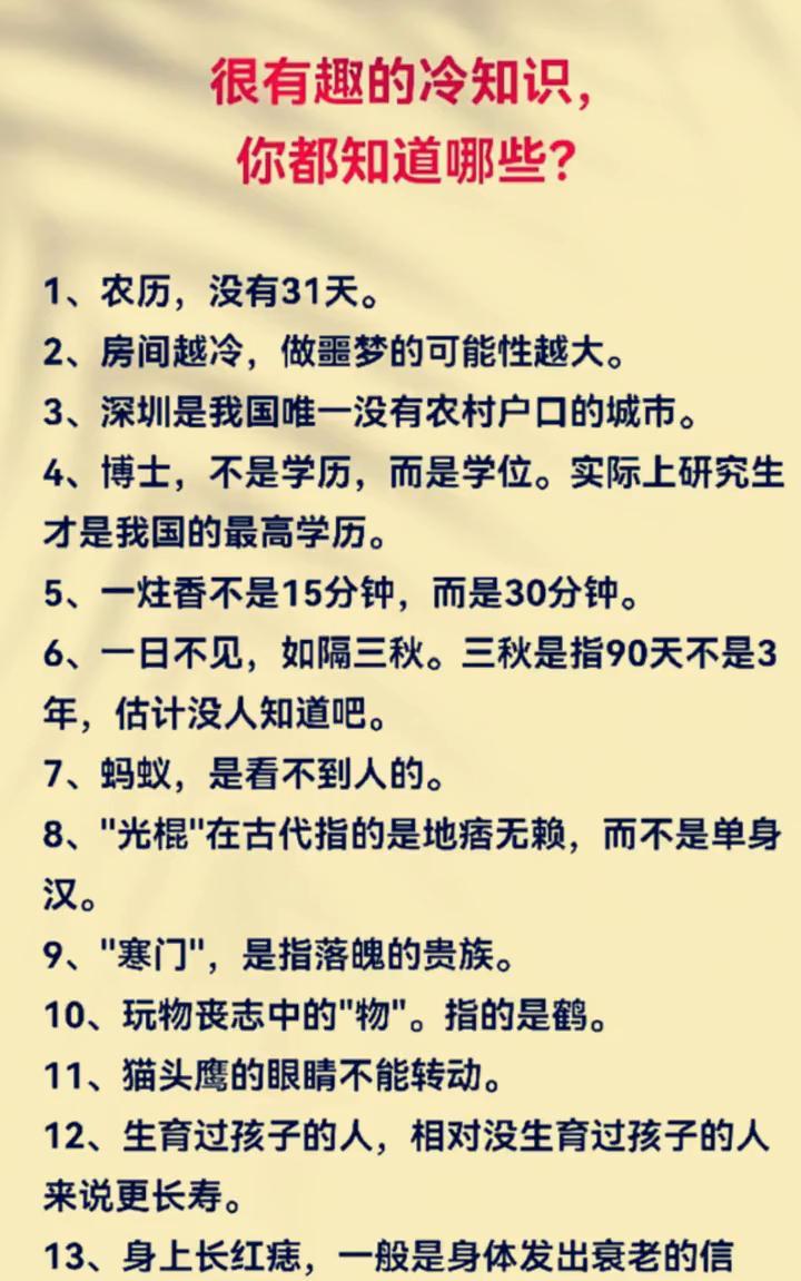 很有趣的冷知识，你都知道哪些？
·1、农历，没有31天。
·2、房间越冷，做噩梦