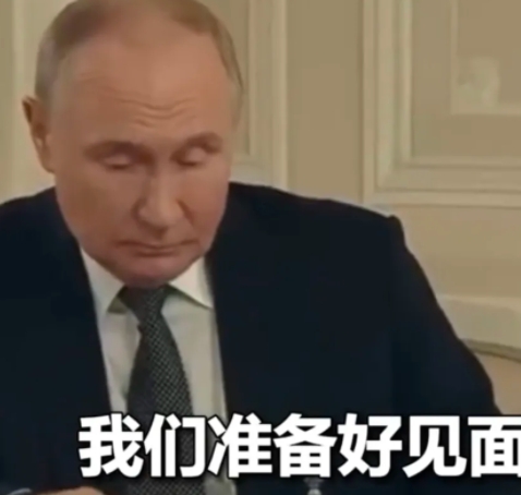 普京说，他已经准备好见面了，跟任何人都可以，包括泽连斯基。
俄乌冲突已经持续了三