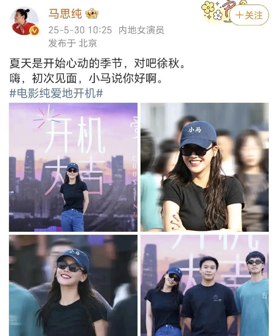 马思纯新电影开机！
5月30日，马思纯在社交平台晒出了四张照片，电影《纯爱地》开