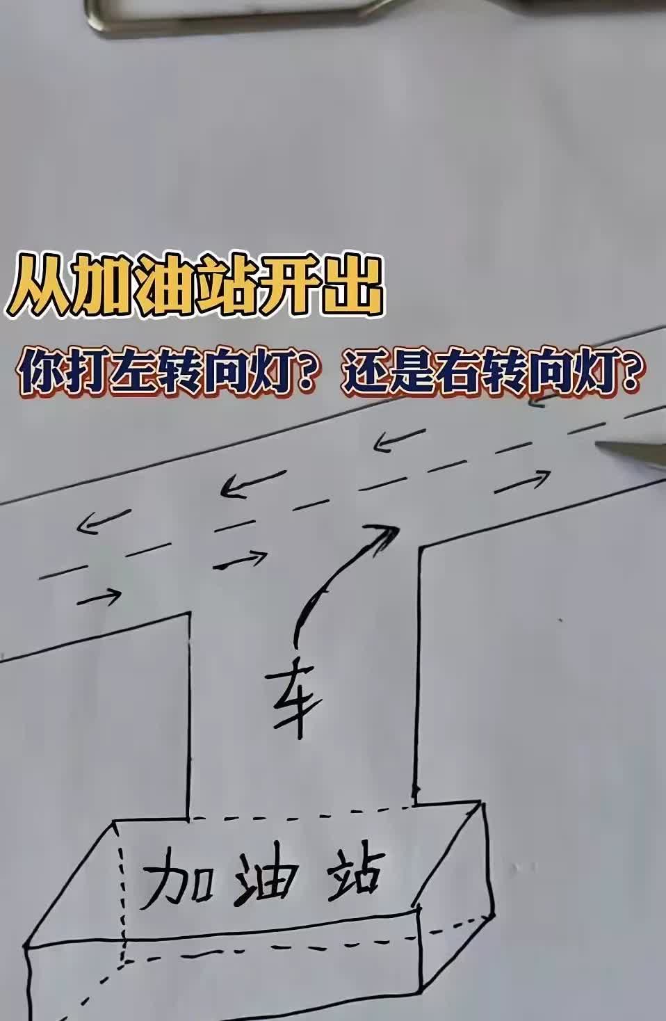 前天去加油站，从加油站出来，要进入主路时，我打了右转向灯（如图所示），坐在副驾驶