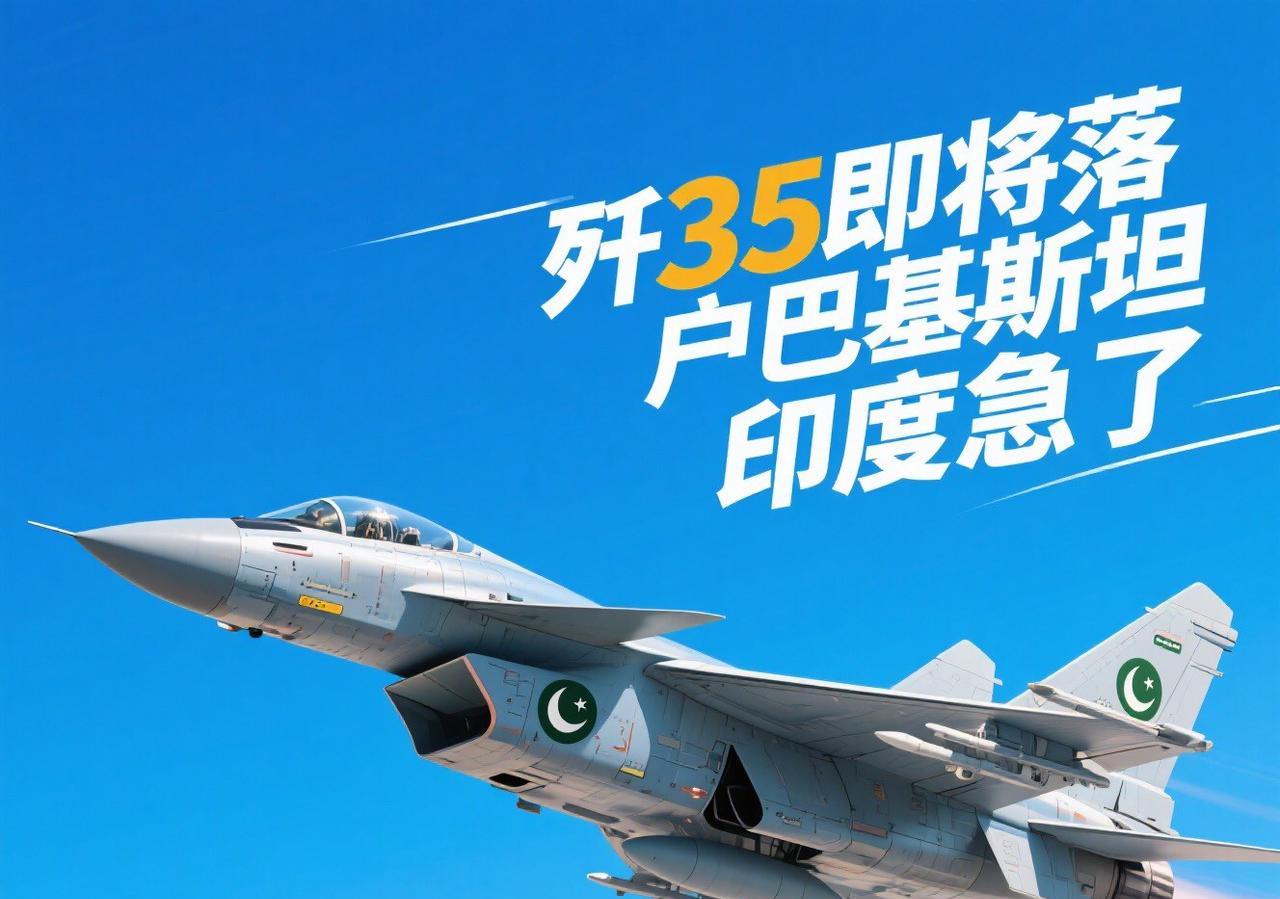 歼35即将落户巴基斯坦？印度急了！
最近美国有线电视新闻网旗下的CNN-News