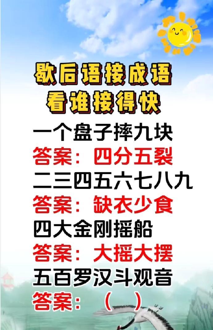 这题太绝！“五百罗汉斗观音”，全网能快速接上的有几个？
