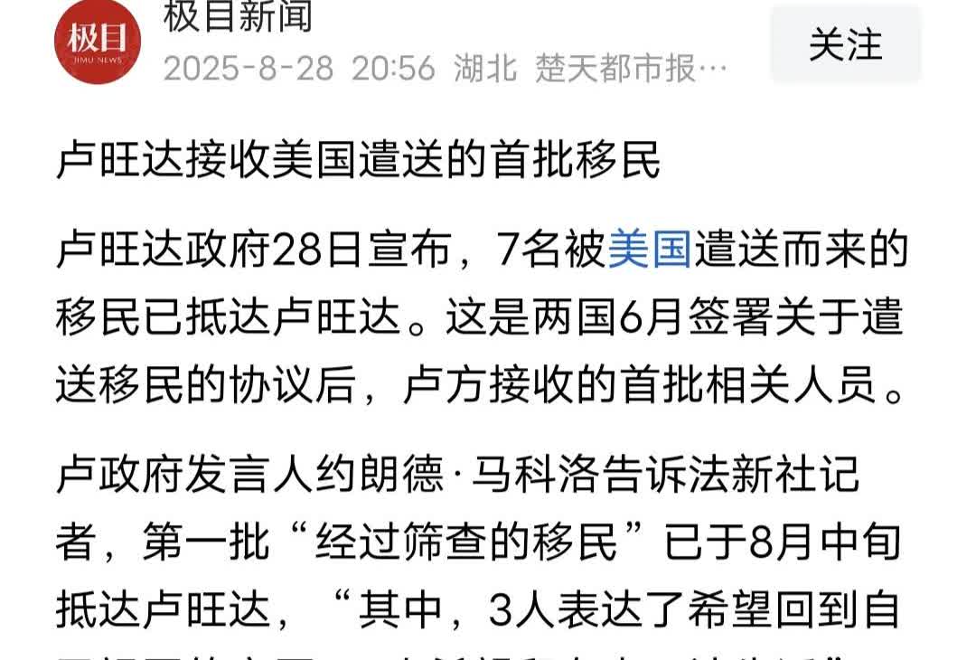 卢旺达开始正式接收美国驱逐的非法移民！

卢旺达接收了第一批被美国驱逐的7名