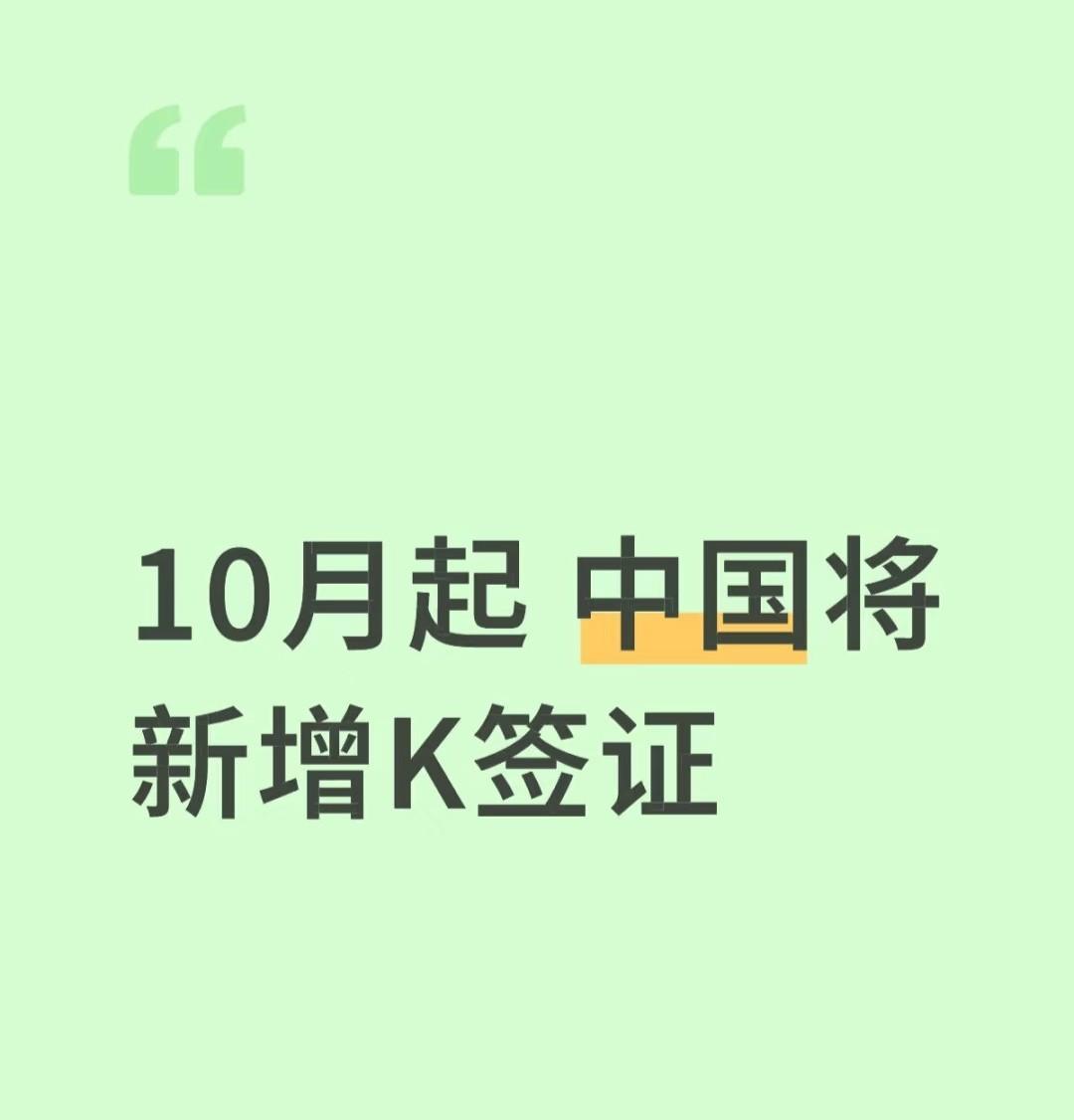 注意了！2025年10月1日出新规了！你一定感兴趣！
它就是新增的K签证——外国
