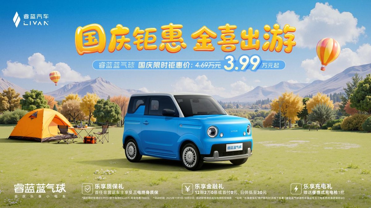 国庆购车抄底时机！睿蓝蓝气球国庆限时3.99万，这波羊毛你薅不薅？
