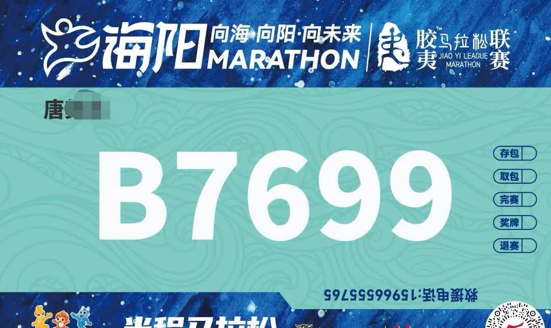 海阳马拉松自主选号，选了自己的吉祥号，大赞！我带老姐PB去！帮她破风，争取帮她跑