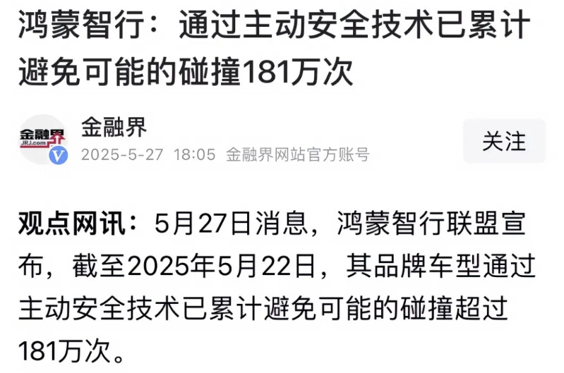 有些媒体发布的信息，也不知道是否真实？
说某智行企业，累计避免了可能碰撞181万