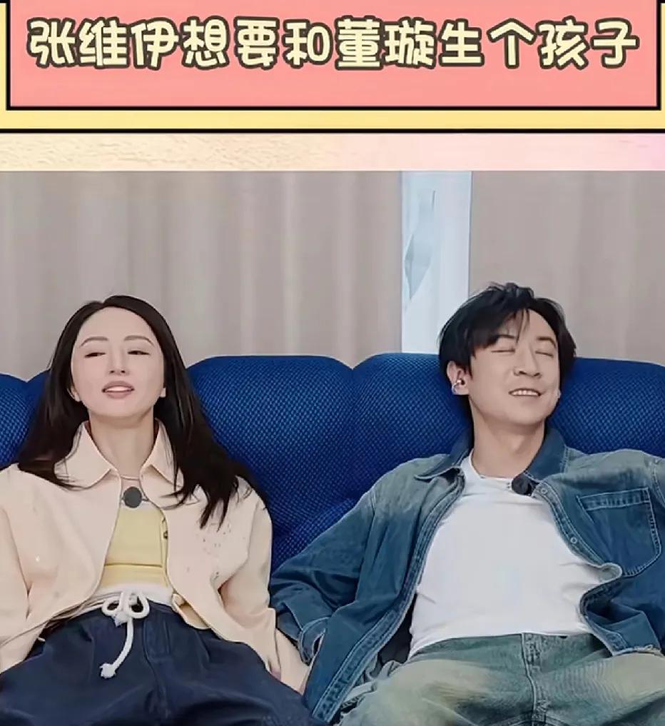 张维伊在节目里表示，自己想和董璇生个小孩，还直言很想体验做父亲的感觉。然而，45