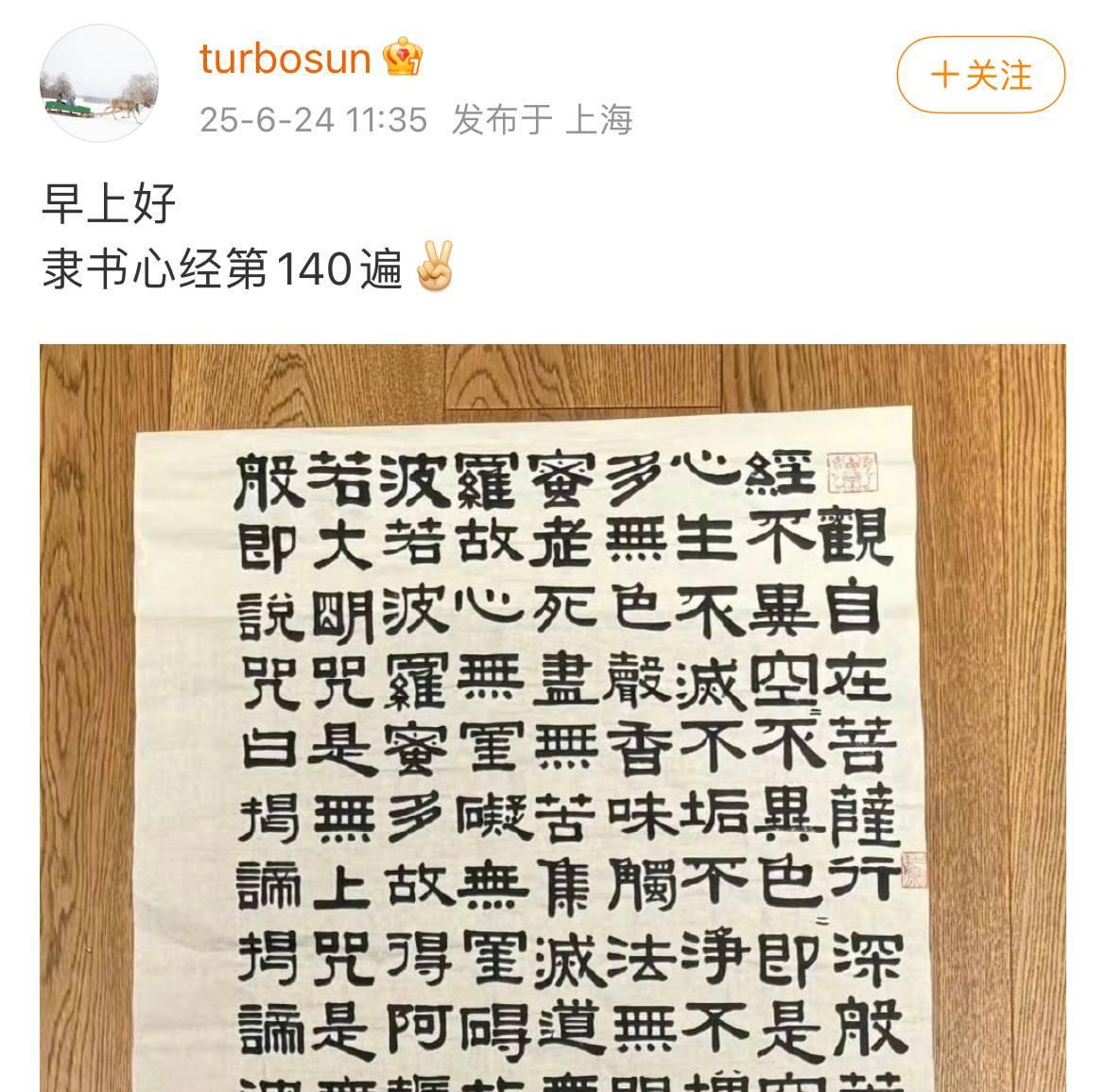 2025年6月24日，多才多艺的“娘娘”孙俪，晒出了亲手写的隶书版《心经》，而且