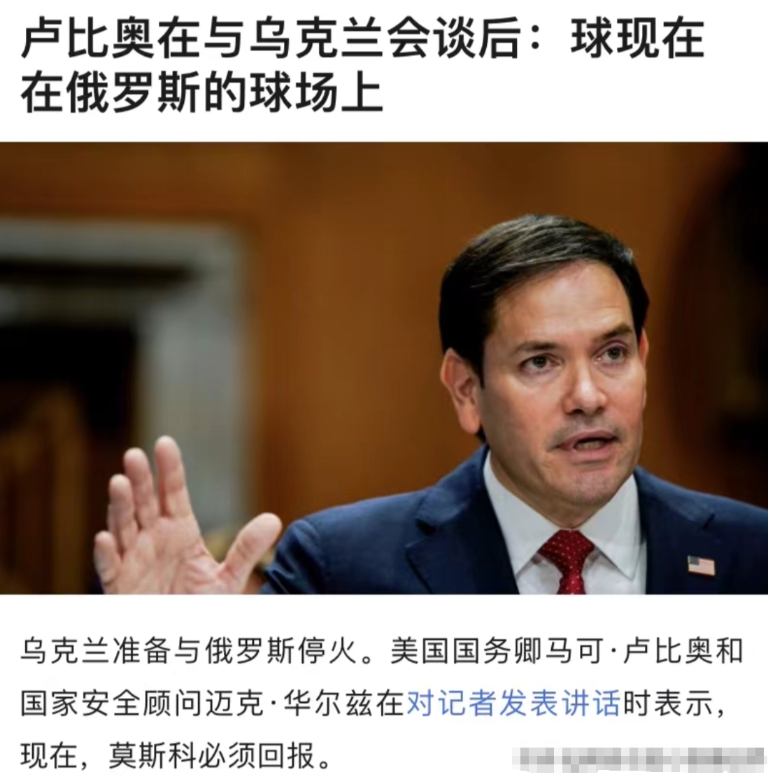 美国绕过俄罗斯，擅自答应了乌克兰很多条件。然后鲁比奥公开说，如今球到了俄罗斯一边