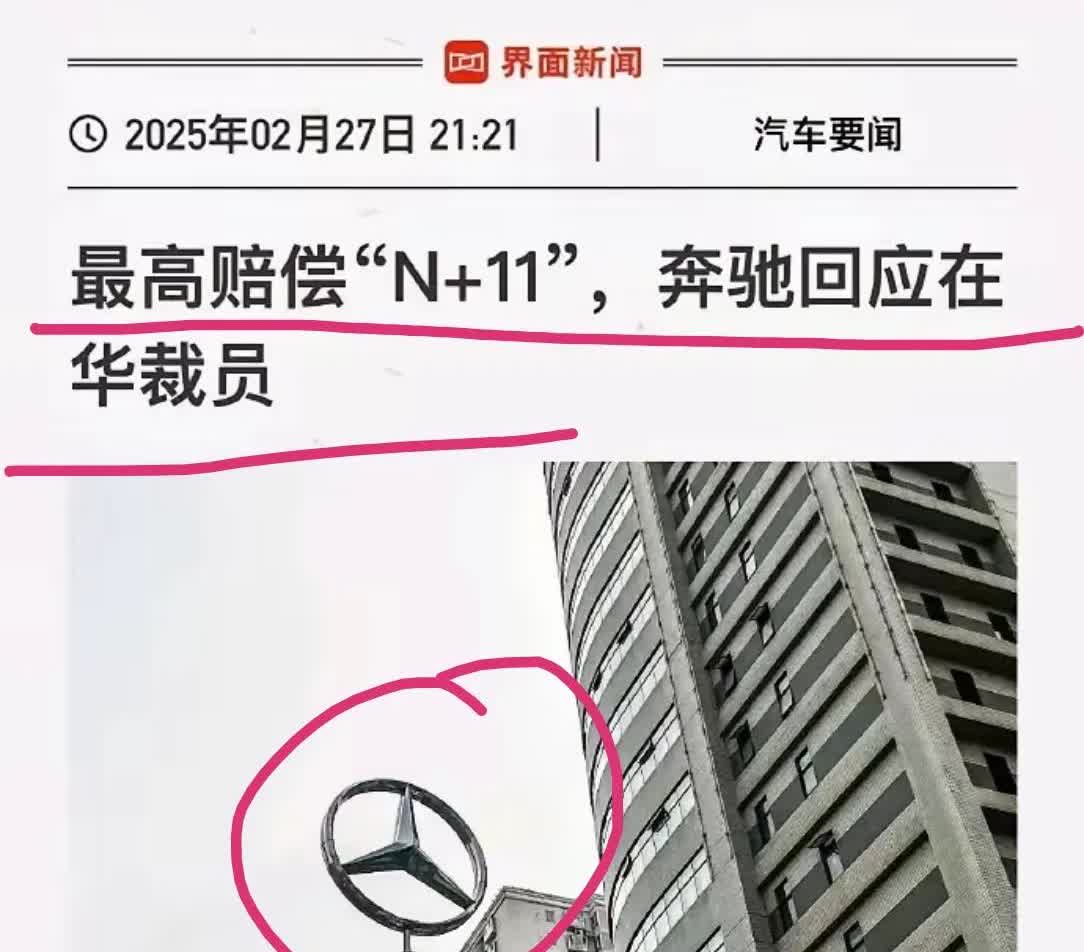 奔驰裁员都这么霸气!

奔驰在中国的工厂裁员，给予N+9的赔偿，并且如果员工