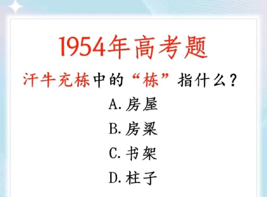 被1954年高考题拿捏了！“汗牛充栋”的“栋”，答对的才是真语文大佬