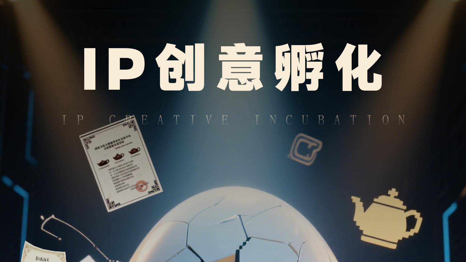 IP创意孵化