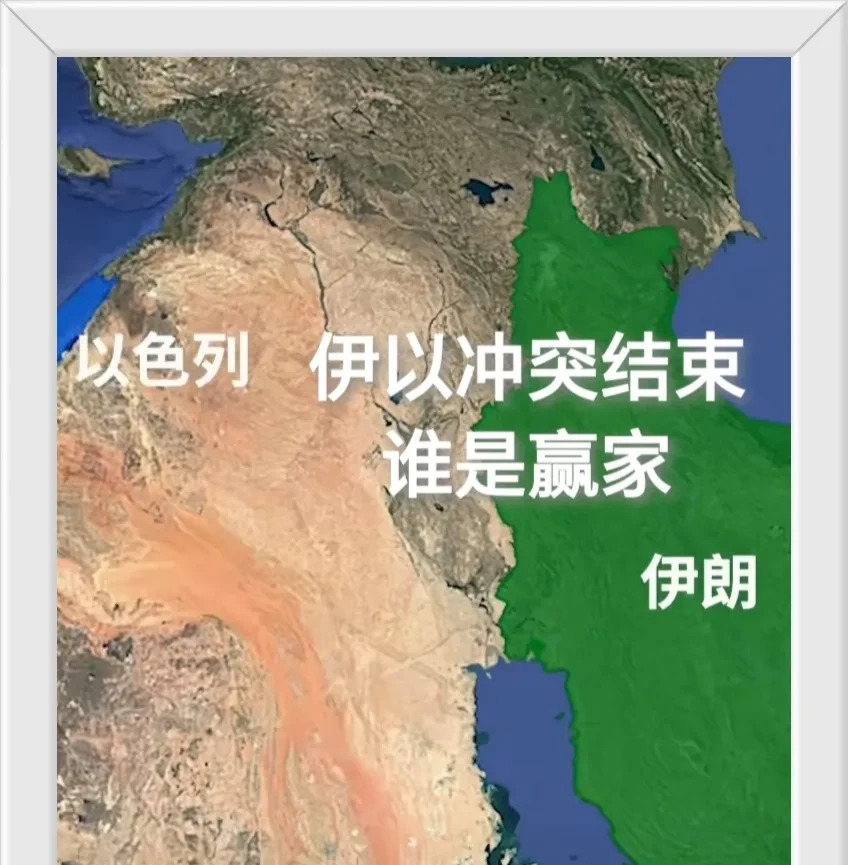 伊以冲突谁输赢？背后力量真强大











大家快来看啊！伊朗和以色列
