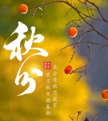 今日秋分，老人说最怕“秋分一日雨”，有啥讲究？看看农谚怎么说
6、秋分雷声响，秋