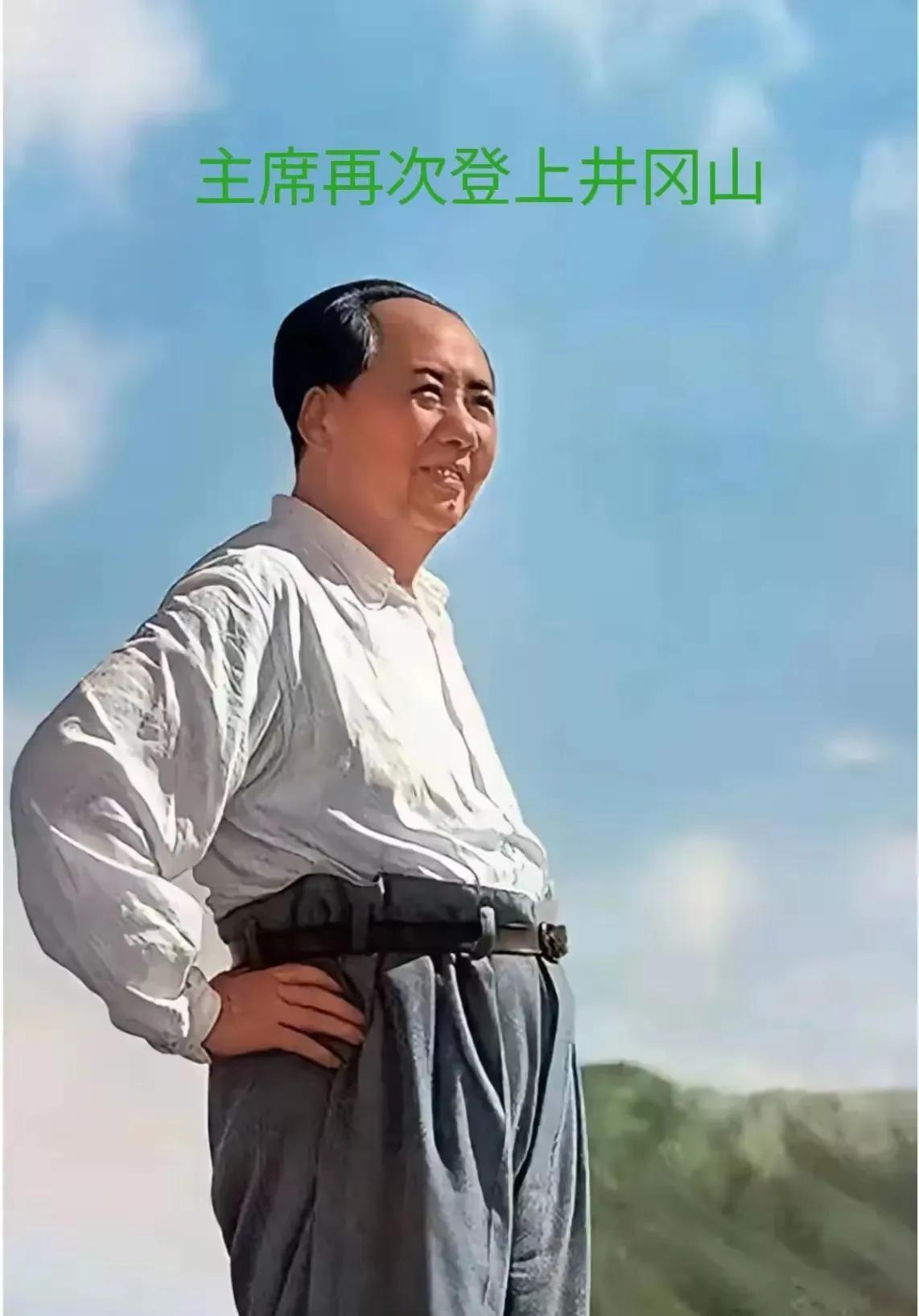 1965年，七十二岁高龄的毛主席再次登上井冈山的照片。
1965年的年底，我才刚