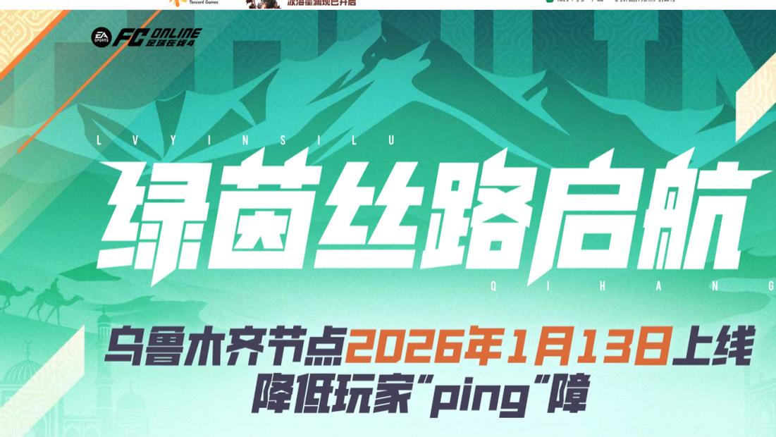 《FC ONLINE》新疆乌鲁木齐节点正式上线，开启全国区域深度服务新进程