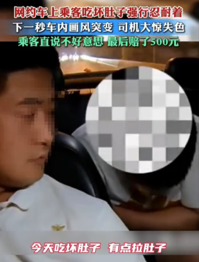 上海，男子坐网约车突发腹泻，司机表示还有3公里下桥，结果话刚说完，男子就让司机崩