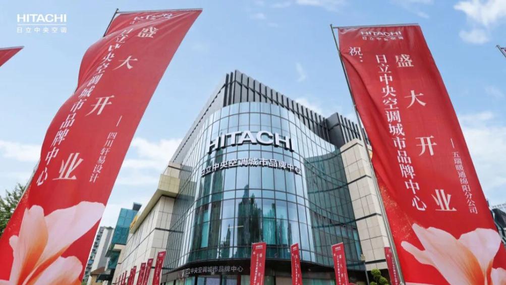 城市舒适新地标 | 日立中央空调成都城市品牌中心盛大启幕