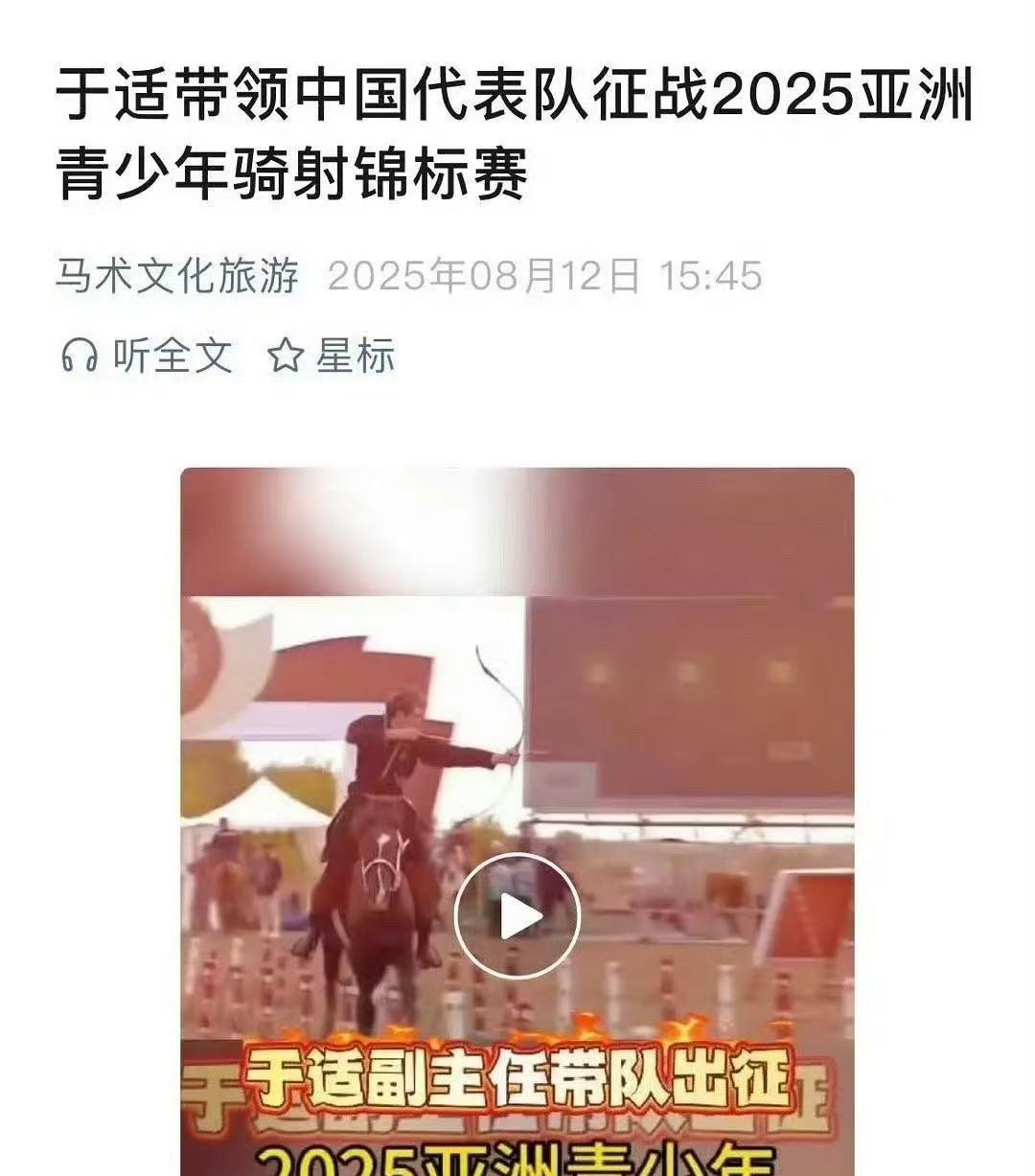 于适要带着中国队，冲2025年亚洲骑射锦标赛啦！骑马射箭，帅就完事了！中国队加油