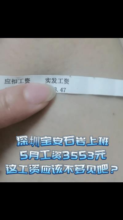 这是在“渔村”宝安石岩上班的女博主发的5月份工资，才3553元，她说拿这个工资的