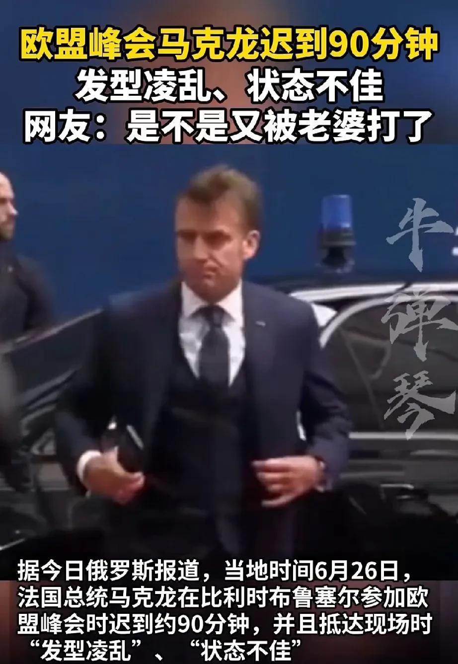 马克龙到底经历了什么？
据今日俄罗斯报道，法国总统马克龙在参加比利时布鲁塞尔欧盟