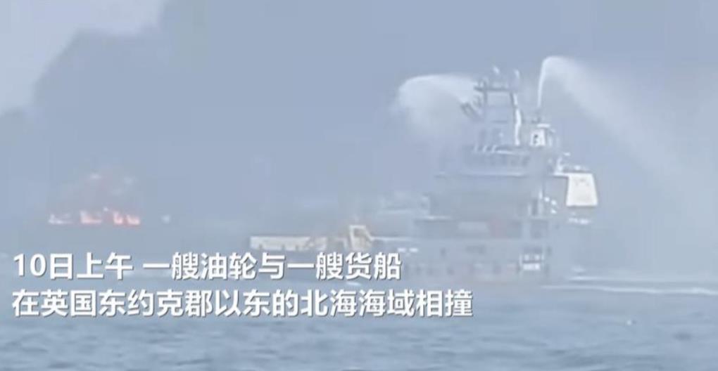 轰一声巨响，美军万吨油轮相撞后爆炸，美媒眼尖发现：中国制造的。3月10号，美国万