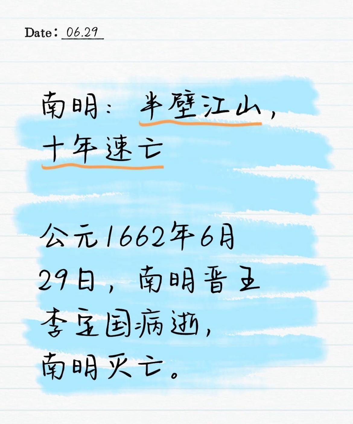 1662年6月29日李定国病逝，南明彻底覆灭。半壁江山在手，却短短十余年崩盘，每